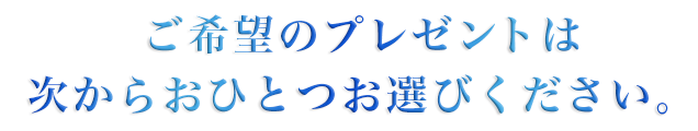 ご希望のプレゼントは次から一つ選んでください